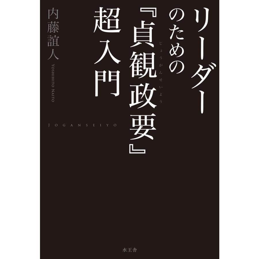 リーダーのための『貞観政要』超入門 電子書籍版 / 内藤 誼人 | 