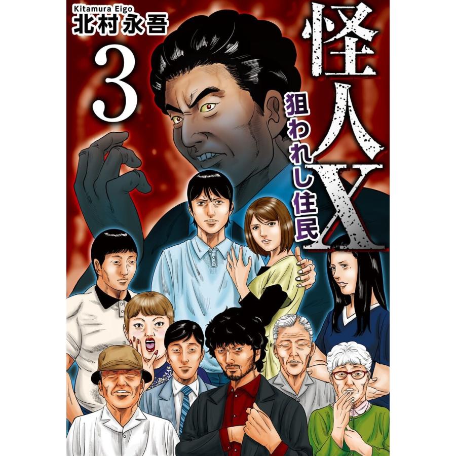 怪人X〜狙われし住民〜 (3) 電子書籍版 / 北村永吾｜ebookjapan