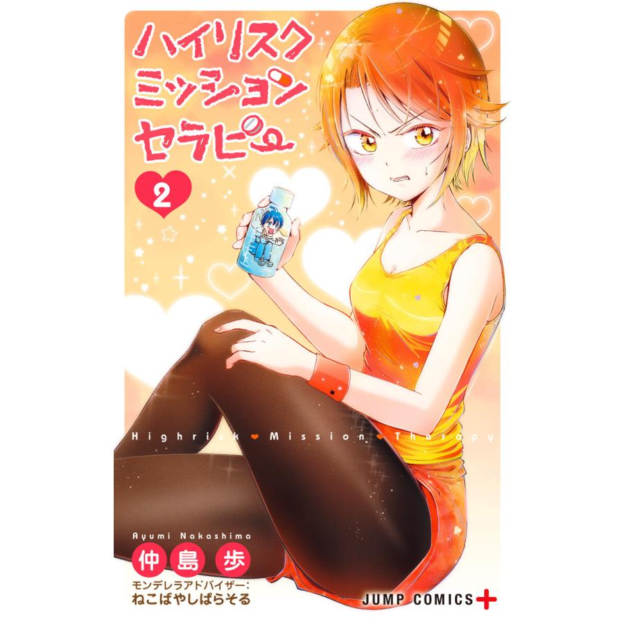 ハイリスクミッションセラピー 2 電子書籍版 漫画 仲島歩 監修 ねこばやしぱらそる B Ebookjapan 通販 Yahoo ショッピング