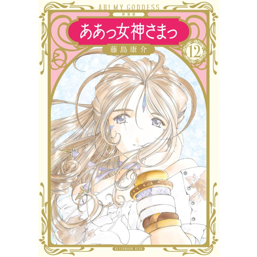 新装版 ああっ女神さまっ1〜24巻全巻セット
