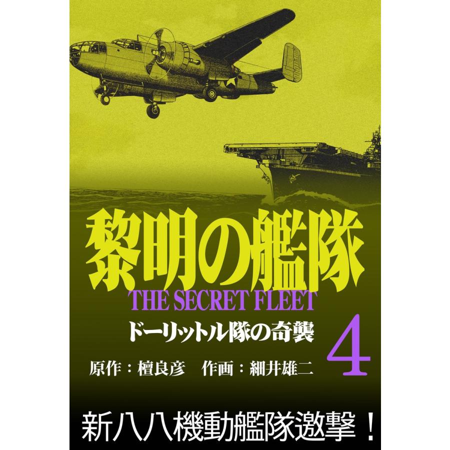 黎明の艦隊コミック版(4) ドーリットル隊の奇襲 電子書籍版 / 檀良彦/細井雄二｜ebookjapan