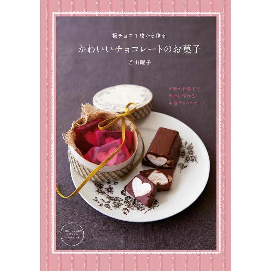 板チョコ1枚から作るかわいいチョコレートのお菓子 電子書籍版 若山 曜子 B Ebookjapan 通販 Yahoo ショッピング