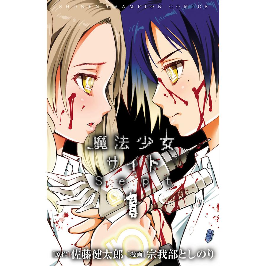 魔法少女オブジエンド 全巻+魔法少女サイト 16巻完結+魔法少女サイト