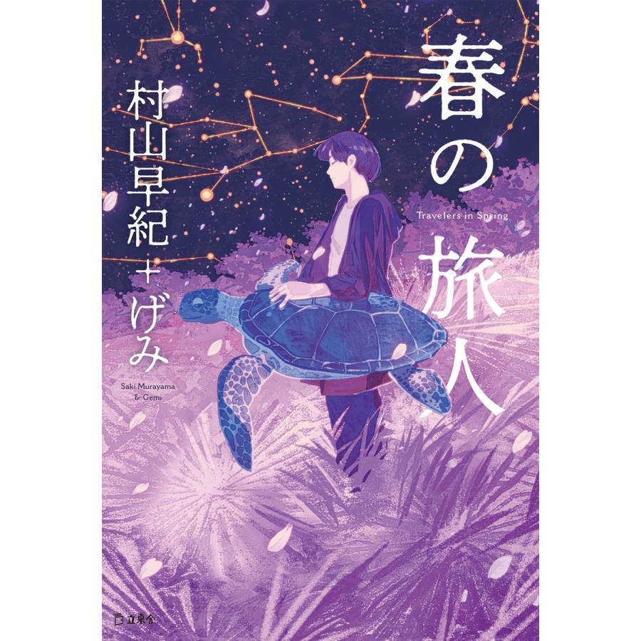 初回50 Offクーポン 春の旅人 立東舎 電子書籍版 著 村山早紀 イラスト げみ B Ebookjapan 通販 Yahoo ショッピング