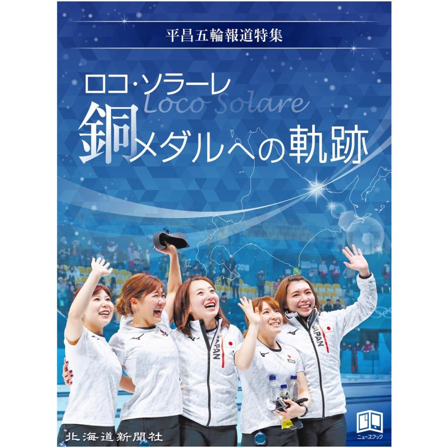 ロコ・ソラーレ 銅メダルへの軌跡 平昌五輪報道特集 電子書籍版 / 著:北海道新聞社｜ebookjapan