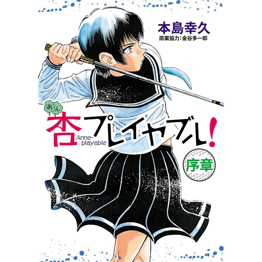 杏プレイヤブル![序章] 電子書籍版 / 本島幸久 原案協力:金谷多一郎 | 