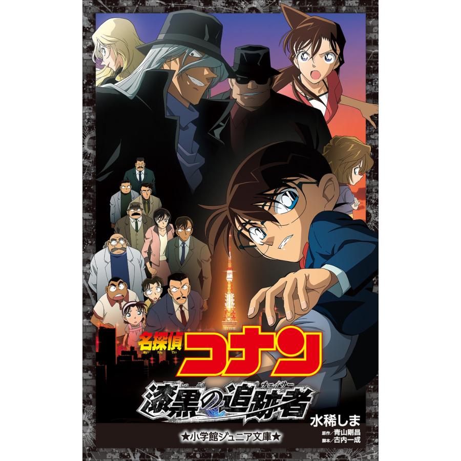初回50 Offクーポン 小学館ジュニア文庫 名探偵コナン 漆黒の追跡者 チェイサー 電子書籍版 B Ebookjapan 通販 Yahoo ショッピング