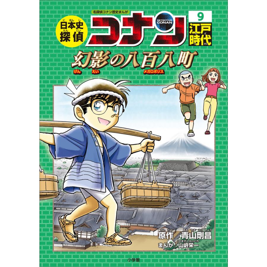 名探偵コナン歴史まんが 日本史探偵コナン9 江戸時代 幻影の八百八町 メガロポリス 電子書籍版 青山剛昌 原作 山岸栄一 まんが B Ebookjapan 通販 Yahoo ショッピング