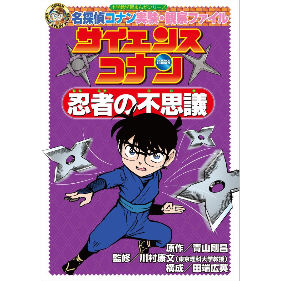 名探偵コナン実験 観察ファイル サイエンスコナン 忍者の不思議 小学館学習まんがシリーズ 電子書籍版 B Ebookjapan 通販 Yahoo ショッピング