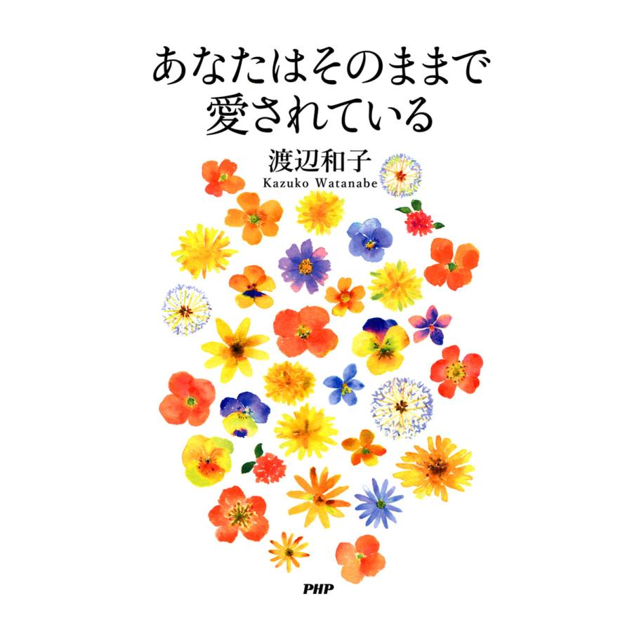 あなたはそのままで愛されている 電子書籍版 / 著:渡辺和子 | 