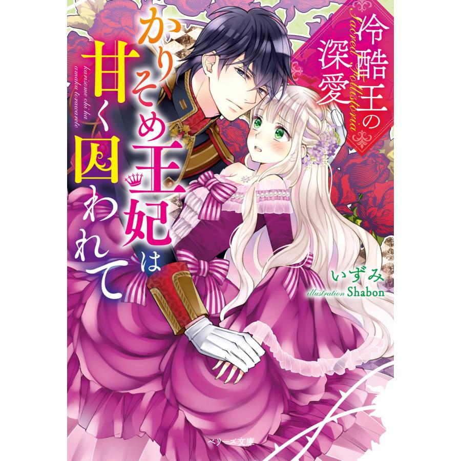 冷酷王の深愛 かりそめ王妃は甘く囚われて 電子書籍版 いずみ B Ebookjapan 通販 Yahoo ショッピング
