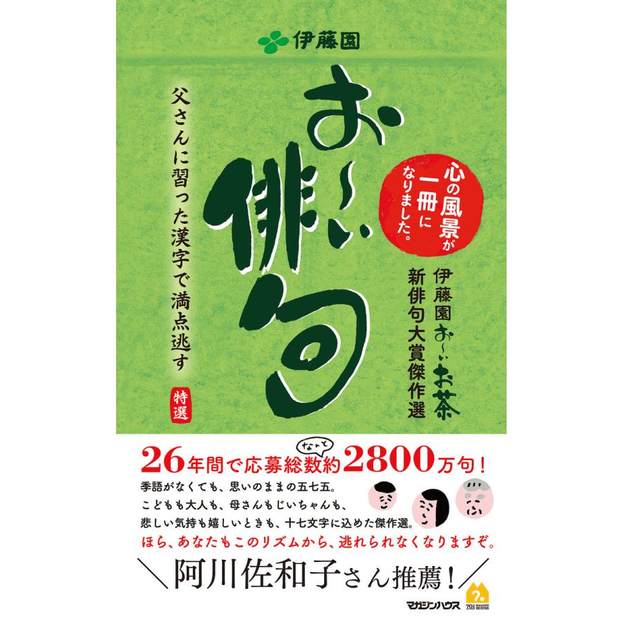 お い俳句 伊藤園お いお茶新俳句大賞傑作選 電子書籍版 株式会社伊藤園 マガジンハウス編集部 B Ebookjapan 通販 Yahoo ショッピング