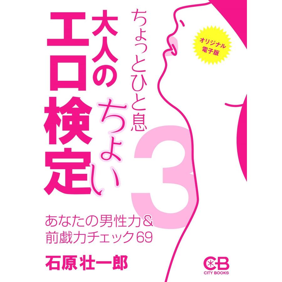 大人のちょいエロ検定3: あなたの男性力&前戯力チェック69 電子書籍版 / 著:石原壮一郎 | 