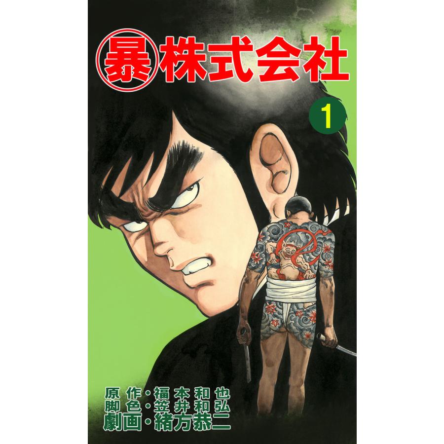 マル暴株式会社1巻 電子書籍版  劇画:緒方恭二 原作:福本和也 脚本:笠井和弘 : b00160859565 : ebookjapan ヤフー店  - 通販 - Yahoo!ショッピング