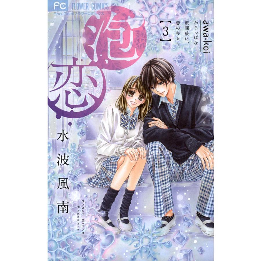 泡恋 3 電子書籍版 水波風南 B Ebookjapan 通販 Yahoo ショッピング
