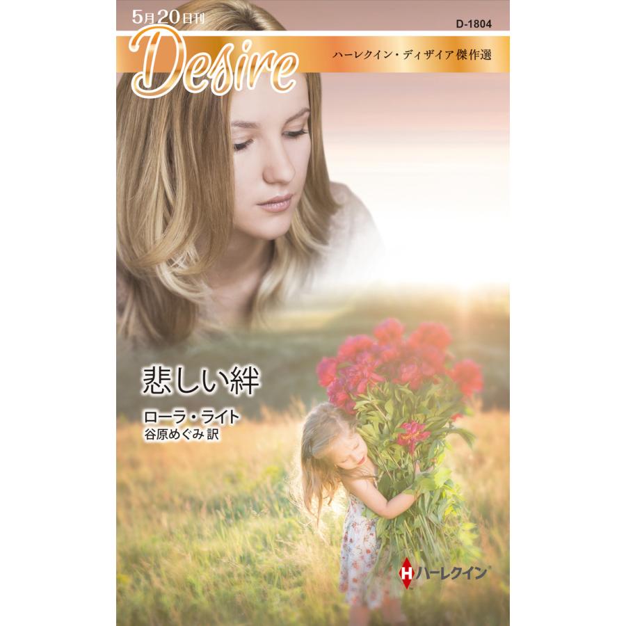悲しい絆【ハーレクイン・ディザイア傑作選】 電子書籍版 / ローラ・ライト 翻訳:谷原めぐみ | 