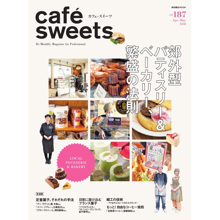 cafe-sweets(カフェスイーツ) vol.187 電子書籍版 / cafe-sweets(カフェスイーツ)編集部｜ebookjapan