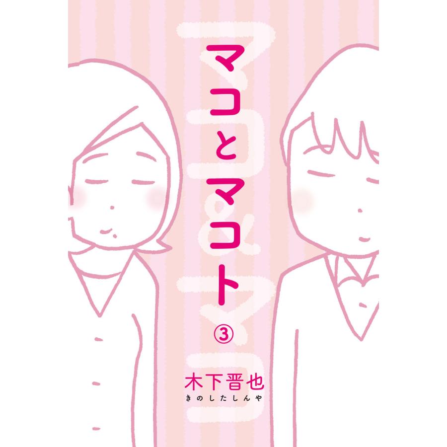 マコとマコト 分冊版 (3) 電子書籍版 / 木下晋也 | 