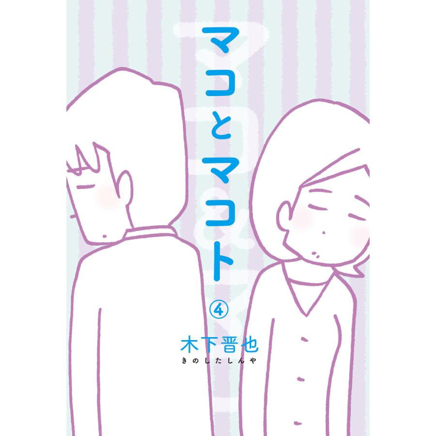 マコとマコト 分冊版 (4) 電子書籍版 / 木下晋也 | 