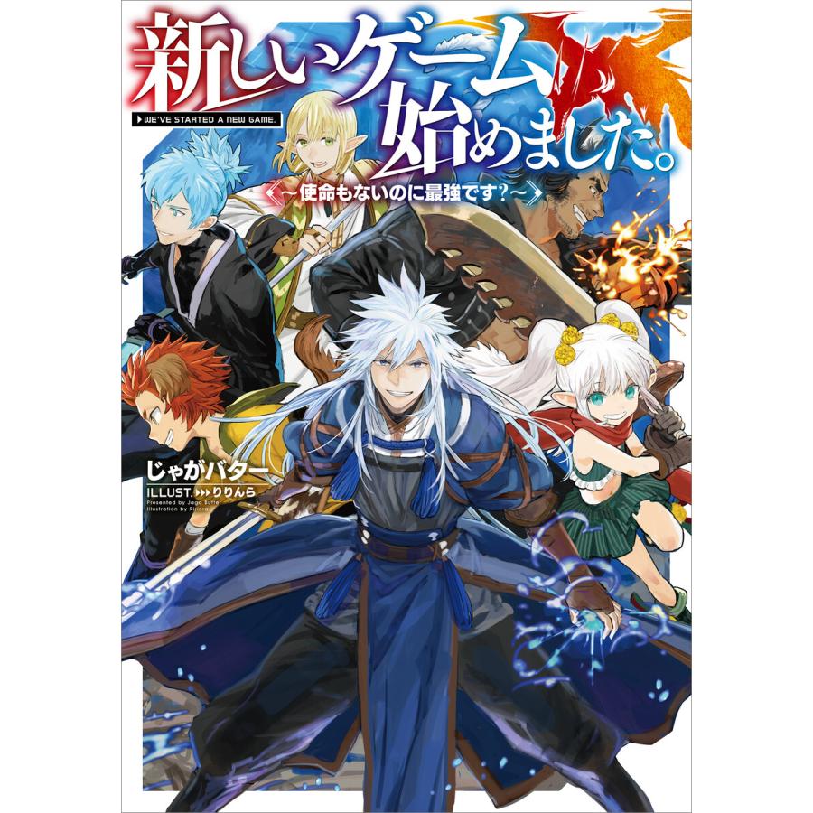 初回50 Offクーポン 新しいゲーム始めました 使命もないのに最強です 電子書籍版 著 じゃがバター イラスト りりんら B Ebookjapan 通販 Yahoo ショッピング