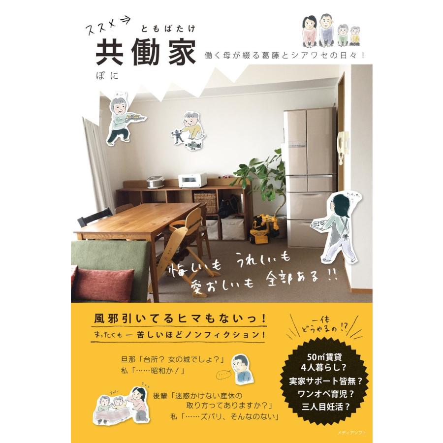 ススメ⇒共働家 電子書籍版 / ぽに 著｜ebookjapan