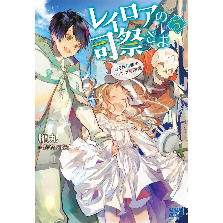 レイロアの司祭さま3 はぐれ司祭のコツコツ冒険譚 電子書籍版 朧丸 著 野崎つばた イラスト B Ebookjapan 通販 Yahoo ショッピング