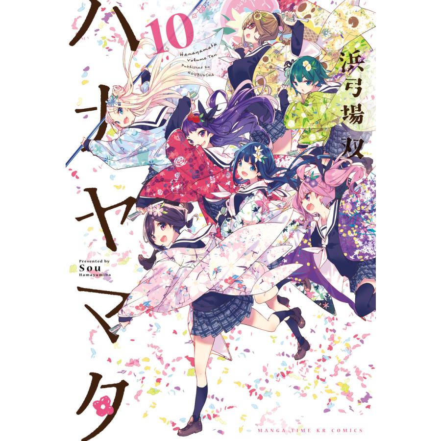 ハナヤマタ 10巻 電子書籍版 / 浜弓場双 | 