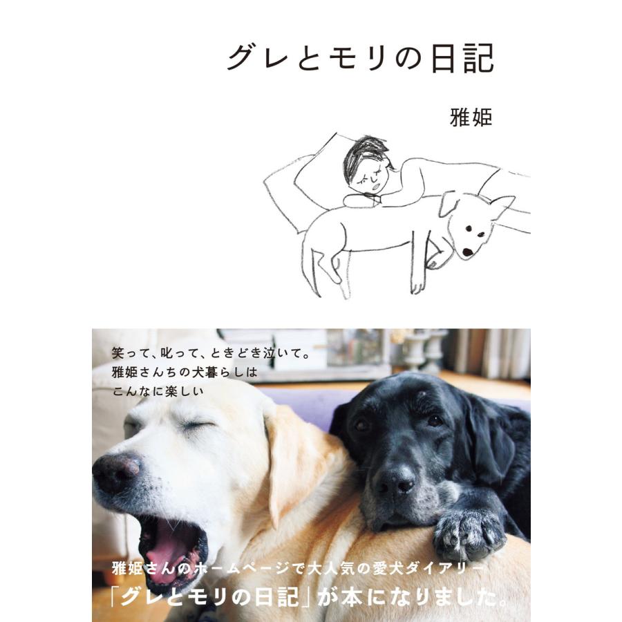 グレとモリの日記 電子書籍版 / 雅姫｜ebookjapan