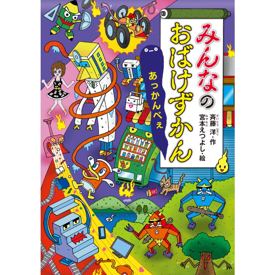 初回50 Offクーポン みんなのおばけずかん あっかんべぇ 電子書籍版 作 斉藤洋 絵 宮本えつよし B Ebookjapan 通販 Yahoo ショッピング