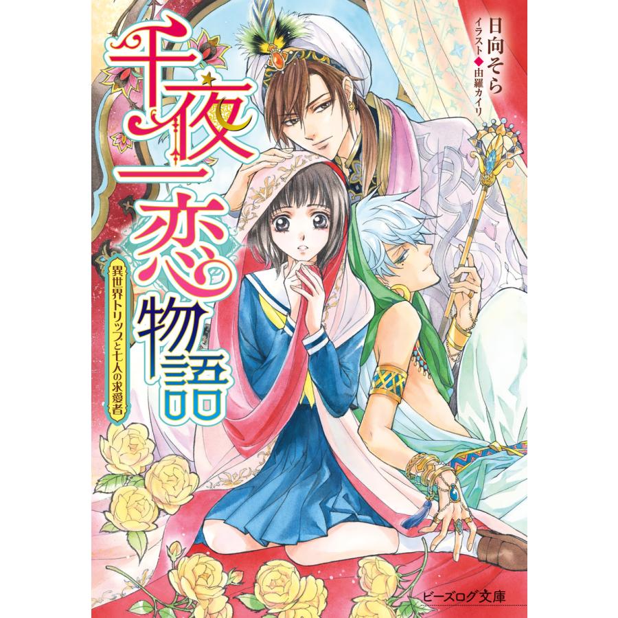 初回50 Offクーポン 千夜一恋物語 異世界トリップと七人の求愛者 電子書籍版 著者 日向そら イラスト 由羅カイリ B Ebookjapan 通販 Yahoo ショッピング