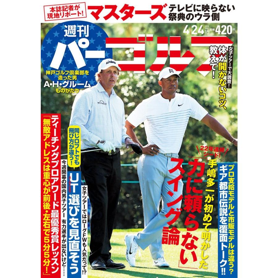 週刊パーゴルフ 2018/4/24号 電子書籍版 / パーゴルフ｜ebookjapan