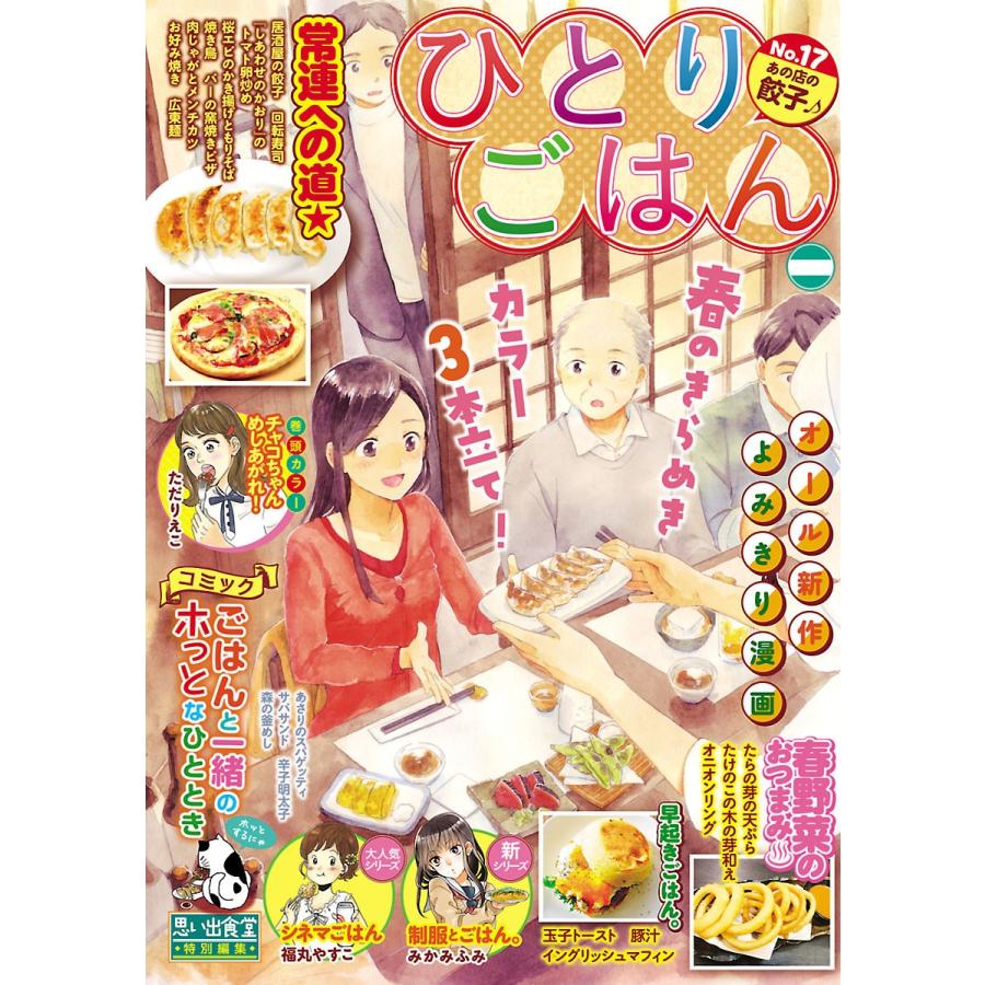 ひとりごはん No 17 あの店の餃子 電子書籍版 B Ebookjapan 通販 Yahoo ショッピング