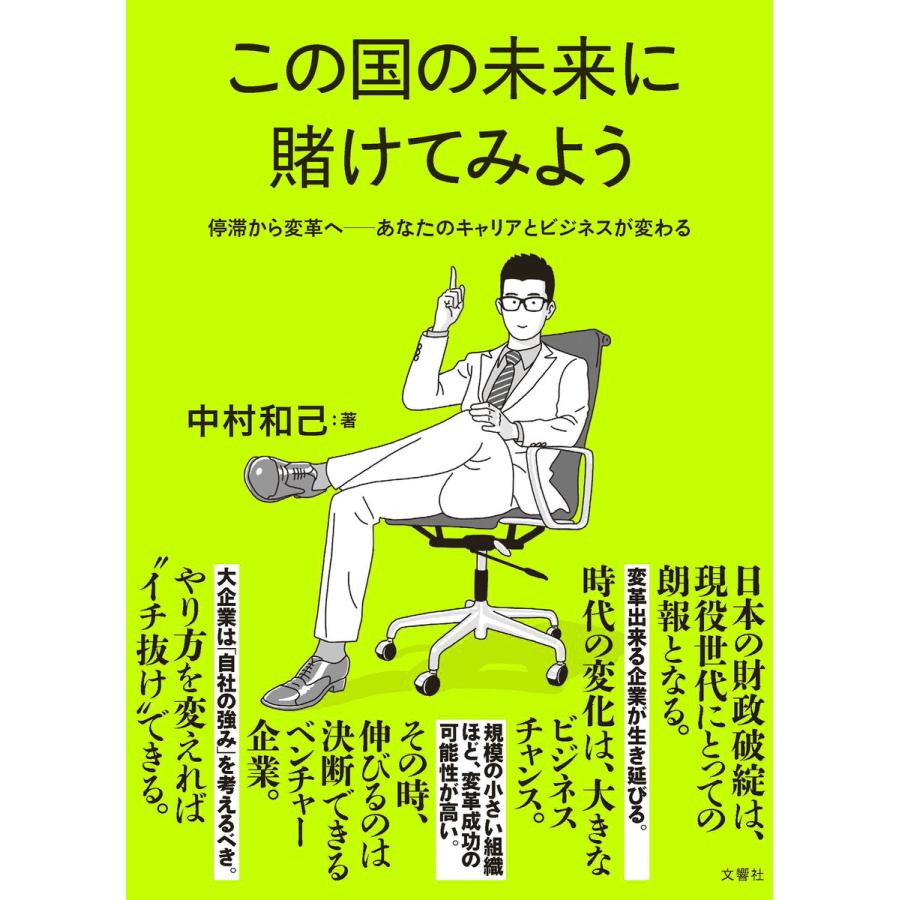 この国の未来に賭けてみよう 停滞から変革へ―あなたのキャリアとビジネスが変わる 電子書籍版 / 著:中村和己｜ebookjapan