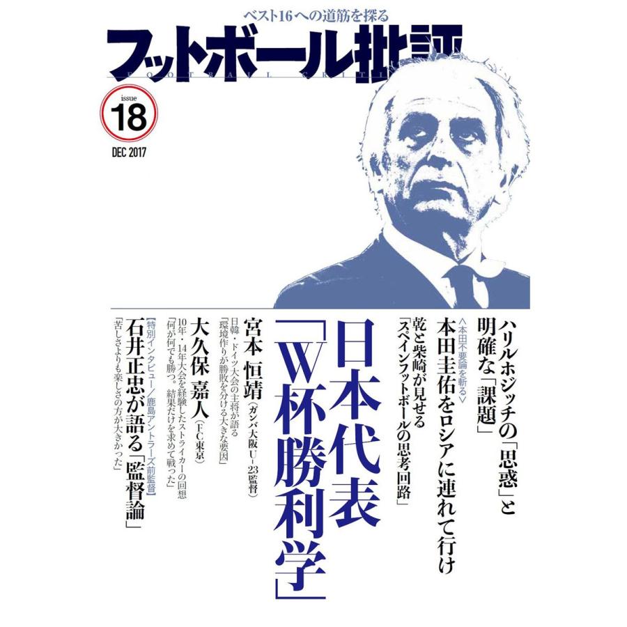 フットボール批評issue18 電子書籍版 / 編集:フットボール批評 編集部｜ebookjapan