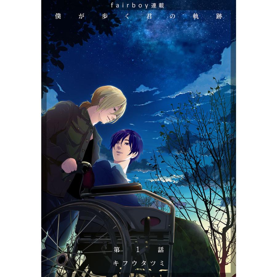 僕が歩く君の軌跡 1話 今日の運勢最悪だな 電子書籍版 キフウタツミ B Ebookjapan 通販 Yahoo ショッピング