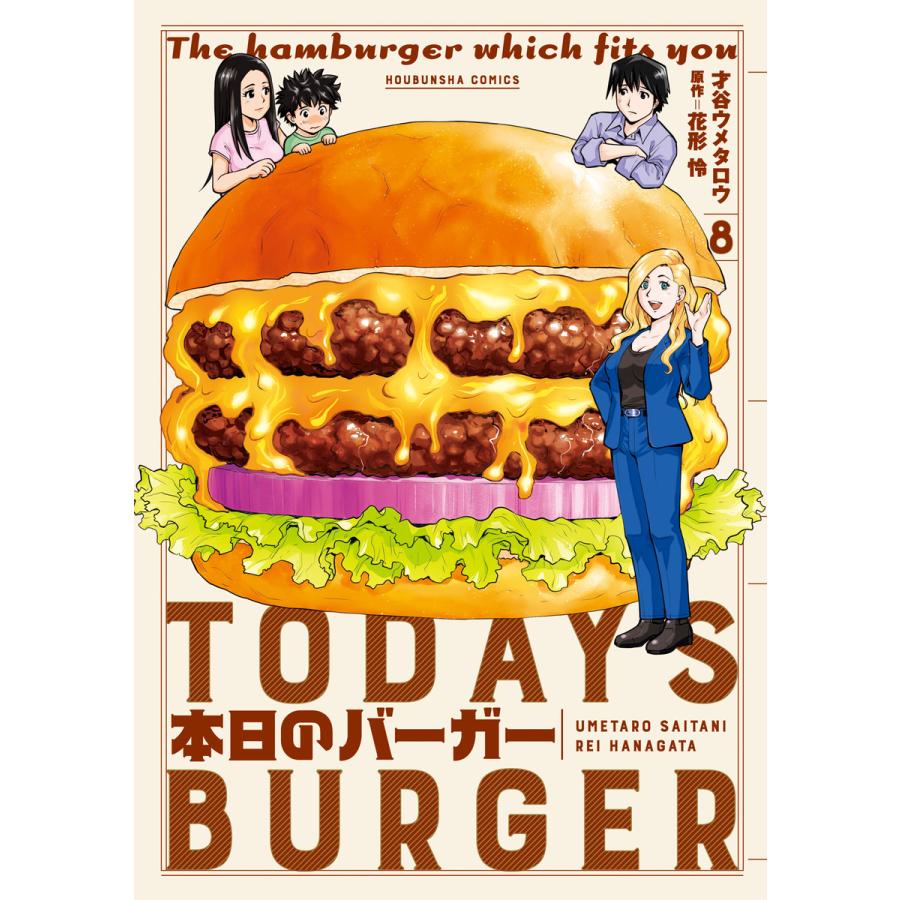 本日のバーガー 8 電子書籍版 漫画 才谷ウメタロウ 原作 花形怜 B Ebookjapan 通販 Yahoo ショッピング