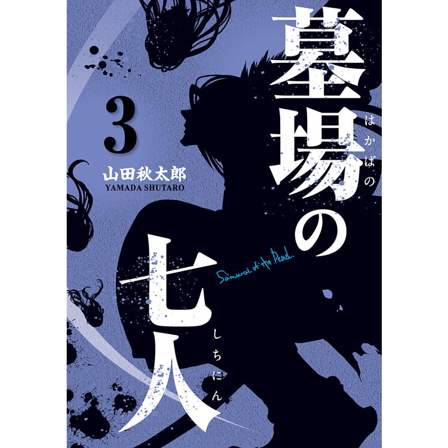 墓場の七人 3 電子書籍版 山田秋太郎 B Ebookjapan 通販 Yahoo ショッピング