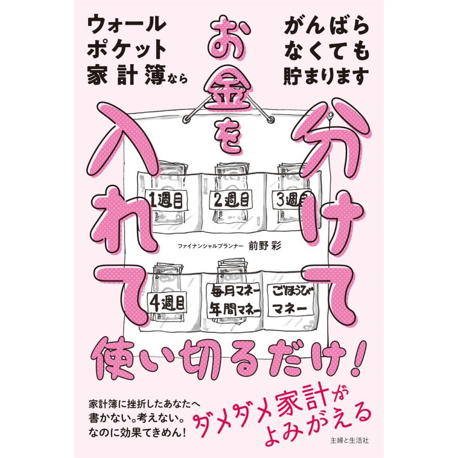 ウォールポケット家計簿ならがんばらなくても貯まります 電子書籍版 / 前野彩｜ebookjapan