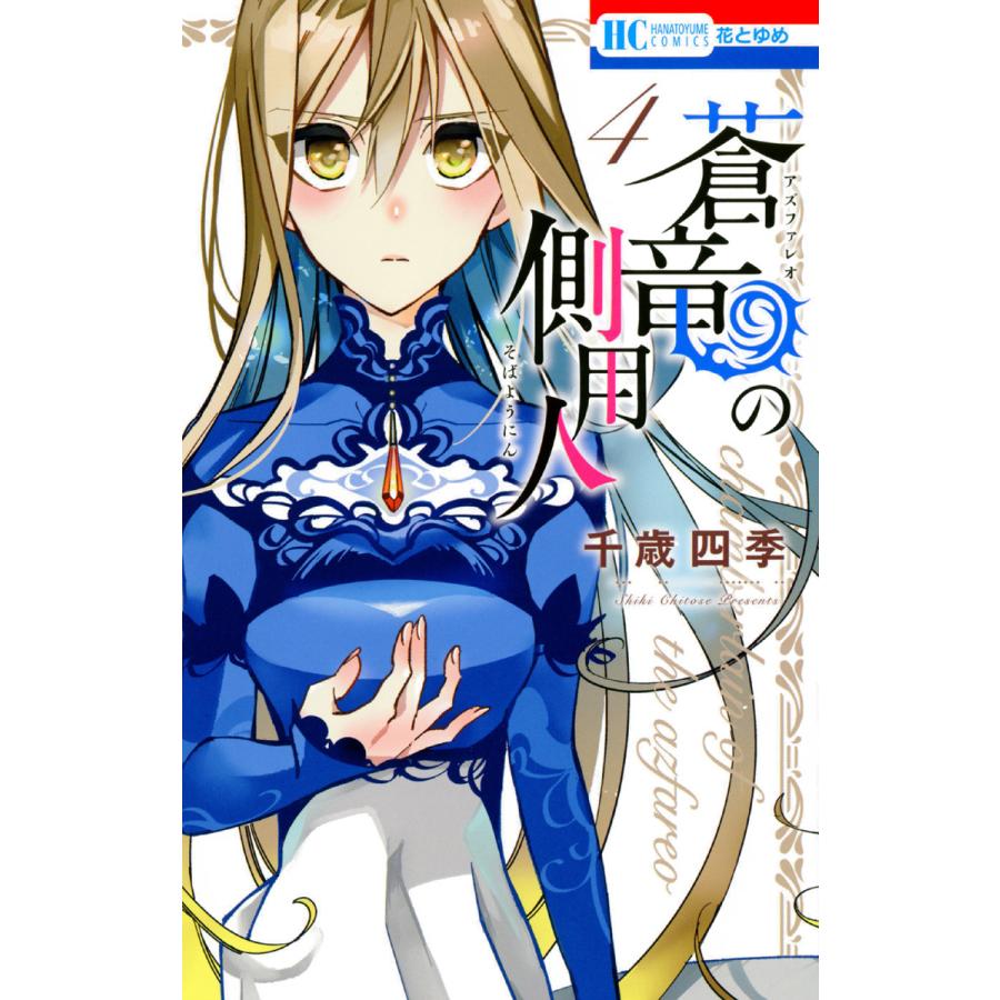蒼竜の側用人 4 電子書籍版 千歳四季 B Ebookjapan 通販 Yahoo ショッピング