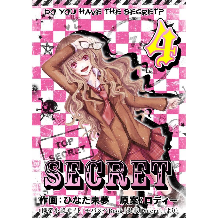 SECRET 4巻 電子書籍版 / 作画:ひなた未夢 原案:ロディー｜ebookjapan