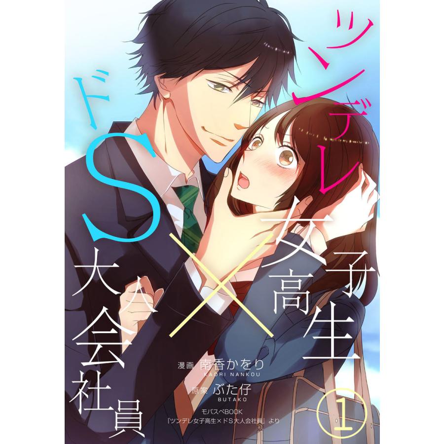 ツンデレ女子高生 ドs大人会社員 1巻 電子書籍版 作画 南香かをり 原案 ぶた仔 B Ebookjapan 通販 Yahoo ショッピング