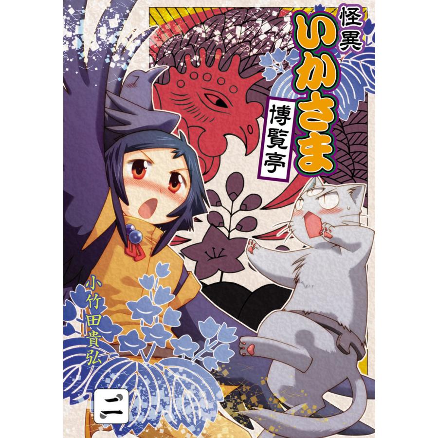 怪異いかさま博覧亭 2巻 電子書籍版 / 著:小竹田貴弘｜ebookjapan