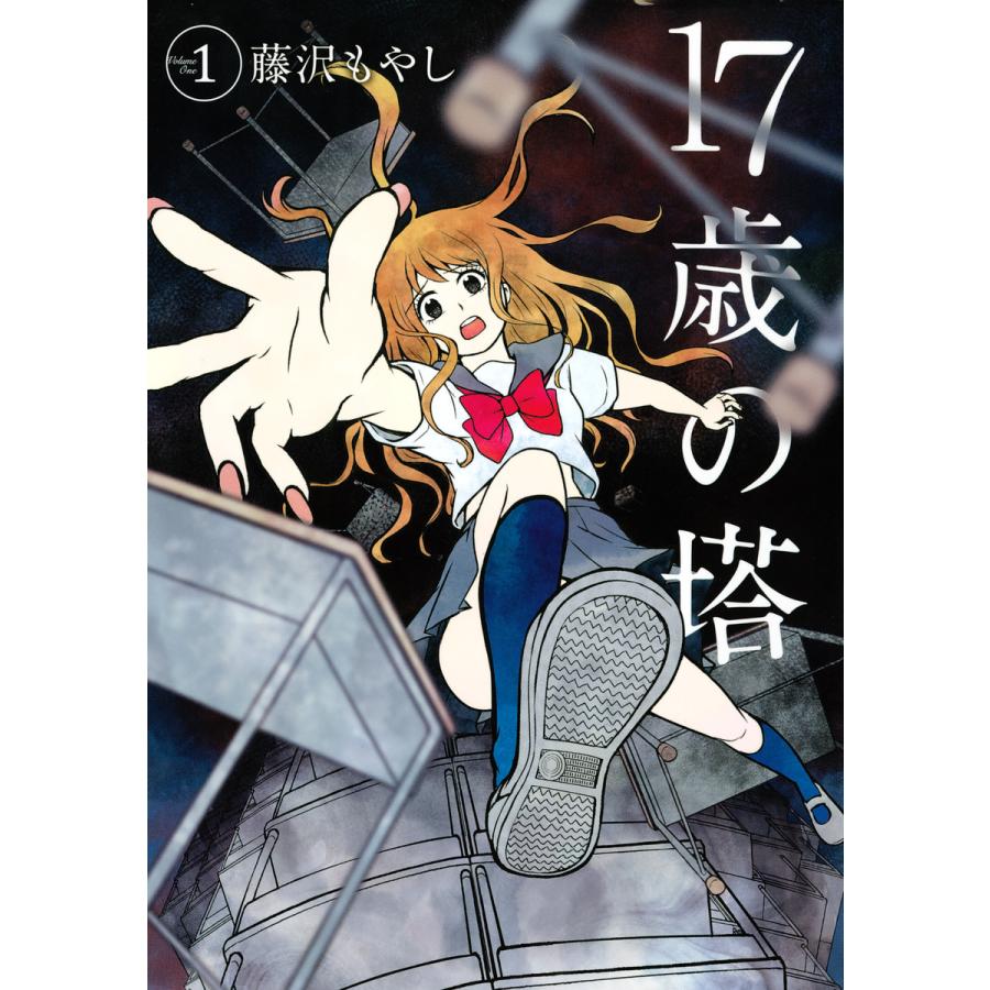 17歳の塔 1 電子書籍版 藤沢もやし Wilcon Com Pe