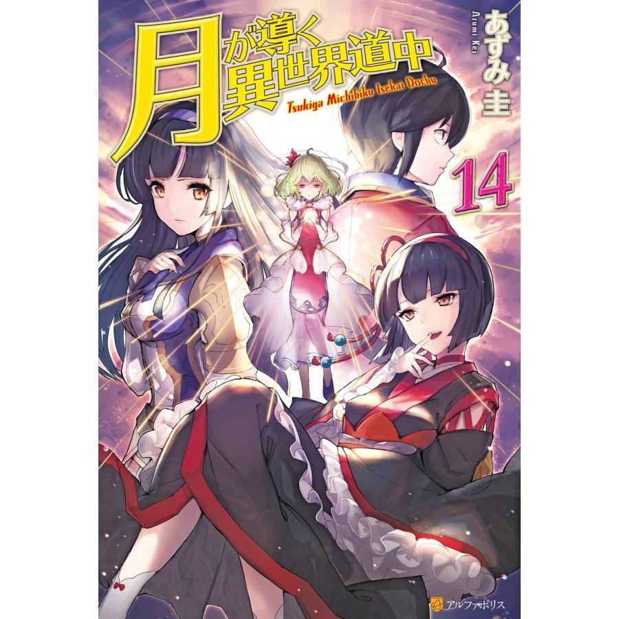 初回50 Offクーポン 月が導く異世界道中14 電子書籍版 著 あずみ圭 イラスト マツモトミツアキ B Ebookjapan 通販 Yahoo ショッピング