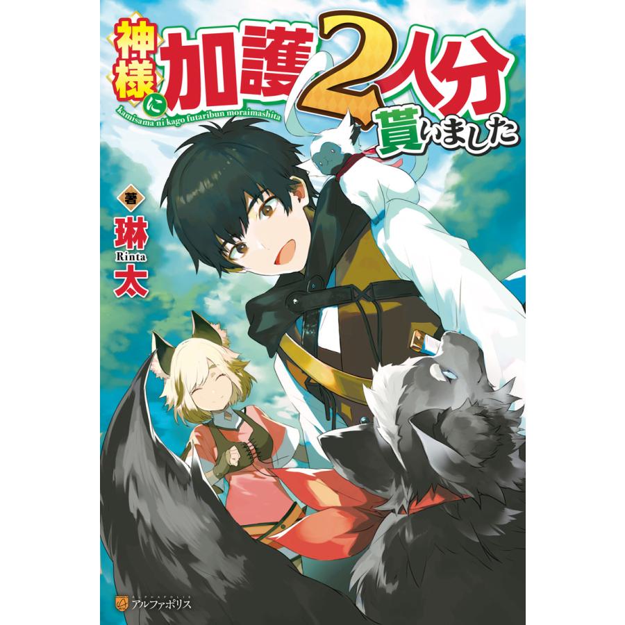 神様に加護2人分貰いました 電子書籍版 著 琳太 イラスト 絵西 B Ebookjapan 通販 Yahoo ショッピング