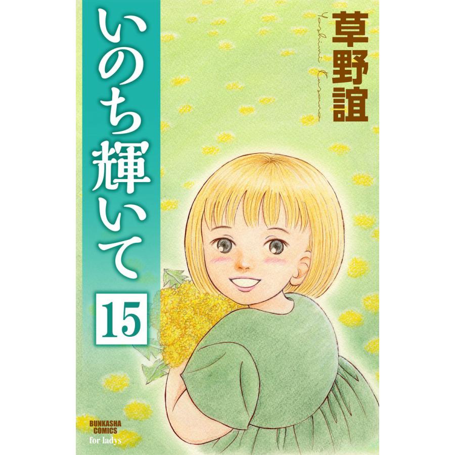 いのち輝いて 分冊版 第15話 電子書籍版 草野誼 B Ebookjapan 通販 Yahoo ショッピング
