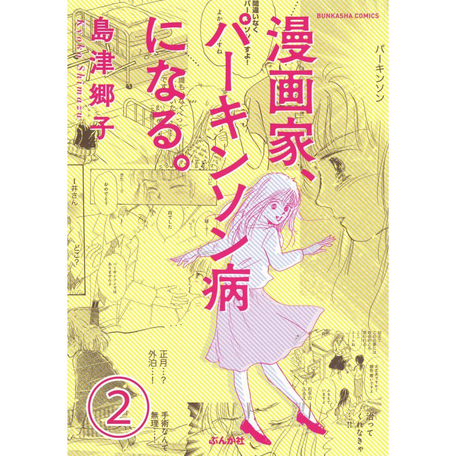 漫画家 パーキンソン病になる 分冊版 第2話 電子書籍版 島津郷子 B Ebookjapan 通販 Yahoo ショッピング