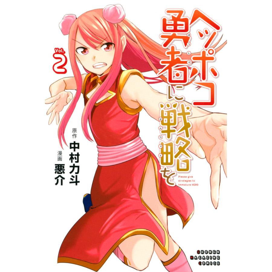 ヘッポコ勇者に戦略を 2 電子書籍版 原作 中村力斗 漫画 悪介 B Ebookjapan 通販 Yahoo ショッピング