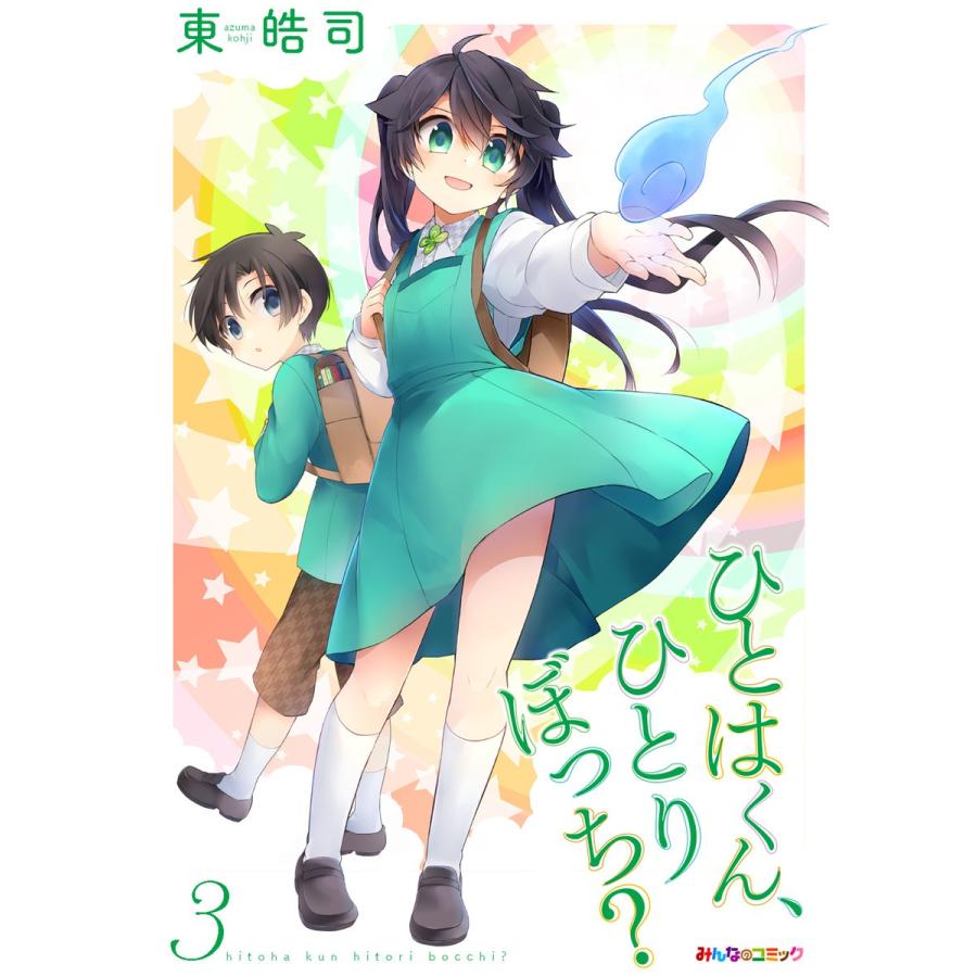 ひとはくん ひとりぼっち 3 電子書籍版 東皓司 B Ebookjapan 通販 Yahoo ショッピング