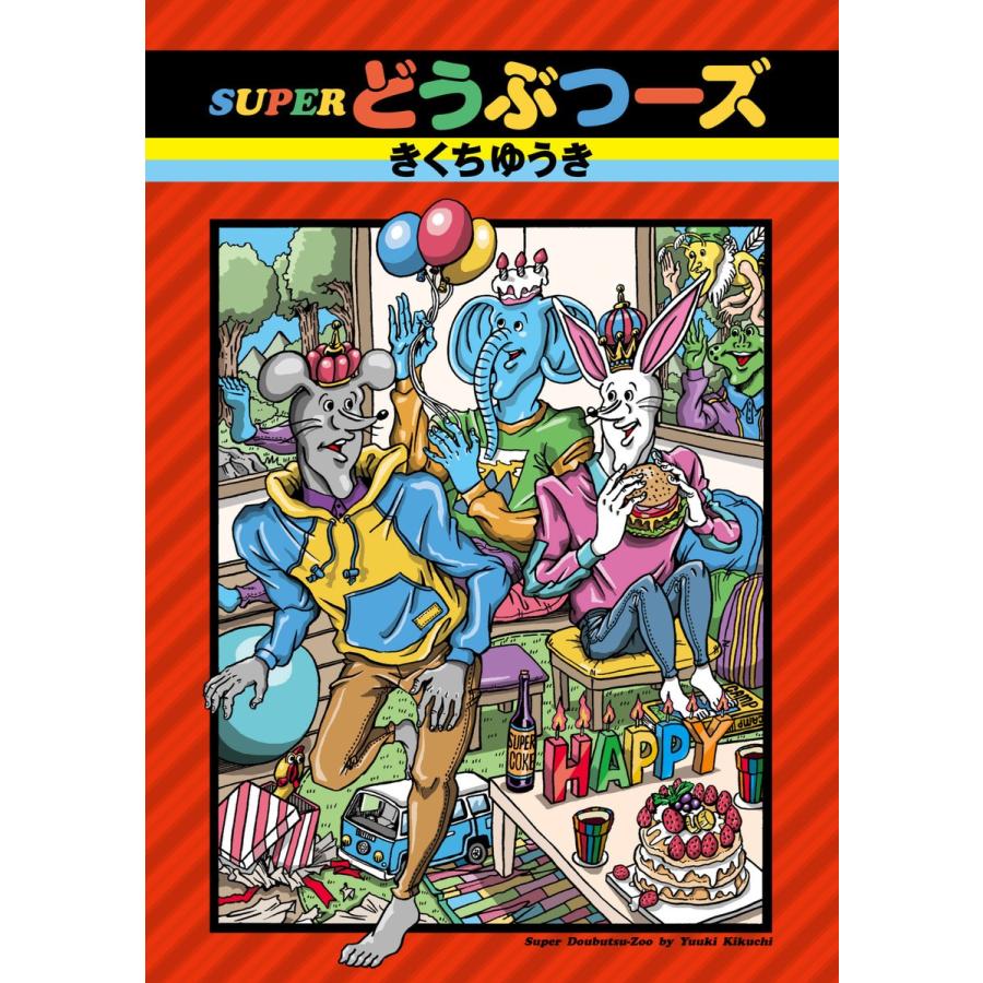 SUPERどうぶつーズ 電子書籍版 / きくちゆうき｜ebookjapan